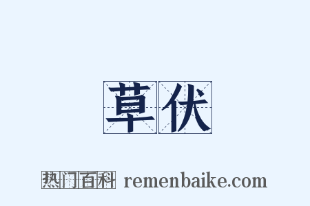 草伏是什么意思的图片